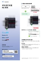 NU 系列 網路通訊裝置 產品型錄