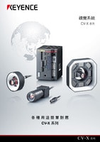 CV-X 系列 視覺系統 產品型錄