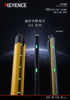 GL-R/GL-S 系列 安全光柵 產品型錄