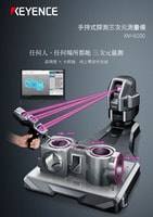 XM 系列 手持式探測三次元測量儀 產品型錄
