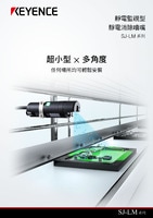 SJ-LM 系列 靜電監視型 靜電消除噴嘴 產品型錄